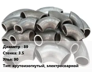 Отвод стальной 89х3.5 Угол:90 крутоизогнутый, электросварной